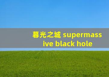 暮光之城 supermassive black hole